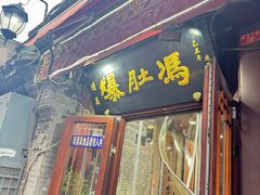 -爆肚冯(廊房二条店)