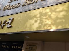 -东方饺子王(文化东路店)