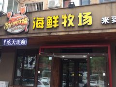 门面-苏大嘴海鲜牧场(奥林匹克店)