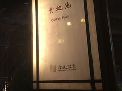 -金石唐风国际温泉会馆