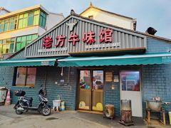 -老方牛味馆