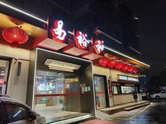 -易裕和·长沙米粉(竹塘西路店)