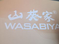 -山葵家·创意料理(临平银泰城店)