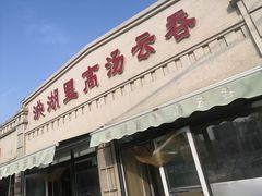 门面-洪湖里高汤云吞