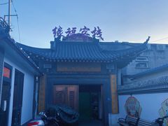 -缘福乡村铁锅炖民宿(八达岭店)