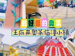 -王府井奥莱临潼小镇(临潼店)