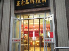 门面-芦庄子桂顺斋(和平路总店)