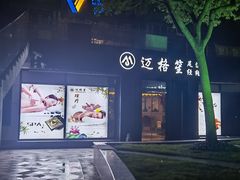 -迈格笙SPA·影院式足道·采耳(金桥店)