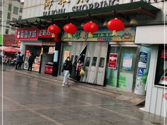 -利群海琴购物广场(商丘路店)