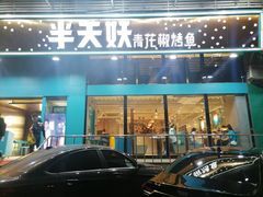 门面-半天妖烤鱼(方庄店)