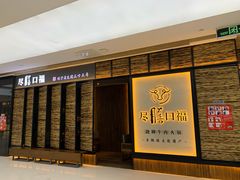 -盡膳口福跷脚牛肉火锅(北美新天地店)