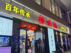 -裕兴记•蟹黄面馆(人民广场店)