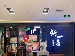 门面-新一喜铁板料理餐厅·铁板放题(北国商城店)