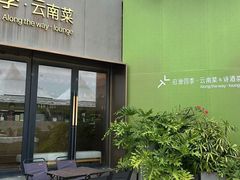 -沿途四季·云南菜·诗酒茶(蓝色港湾店)