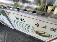 -刘记肉夹馍(彰武店)