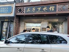 -三子下水馆(南十四道街151号店)