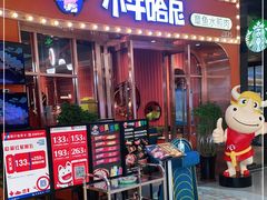 门面-小牛哈尼韩式水煎肉(万象城店)