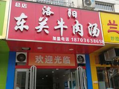 门面-洛阳东关牛肉汤(总店)
