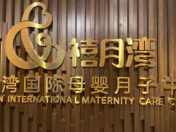 -禧月荟S月子中心(侨城店)