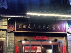 门面-蓝田九大碗民俗食府(蓝田店)