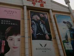 -沈阳大商千盛购物中心有限公司(长江街店)