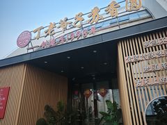 -丁老爷子苏香圆