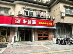 -来涮蜀鲜货火锅串串香(菜市口店)