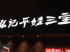门面-平娃三宝烧烤·面食(南小街店)