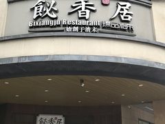 -飶香居(省博物馆店)