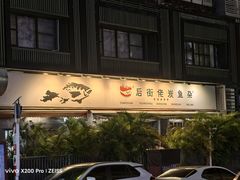 -后街佬·炭火鲜鱼杂(33小镇店)