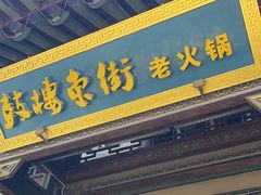 -鼓楼东街老火锅(鼓楼店)