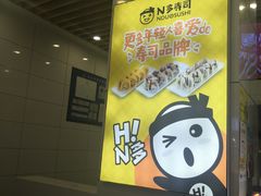 -N多寿司(融创茂负一楼店)