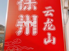 -云龙山