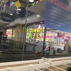 -孩子王(新北万达广场店)
