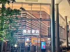 -茑屋书店(天目里店)