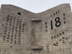 -沈阳“九·一八”历史博物馆