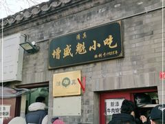门面-增盛魁小吃店