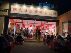 -荆九爷爆炒桥头三嫩(夫子庙店)
