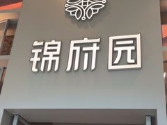 -锦府园(环球港店)