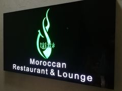 -Tajine Moroccan塔金摩洛哥中东餐厅
