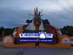 门面-上海玛雅海滩水公园