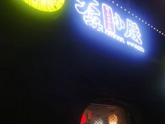 门面-大话小腰(鸟巢店)