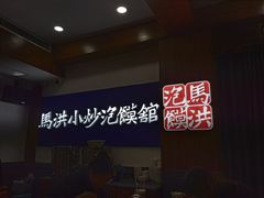 -马洪小炒泡馍馆(钟楼回民街店)