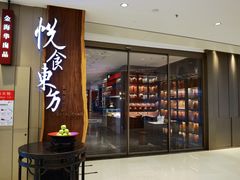 门面-金海华·悦食东方(苏州中心商场店)