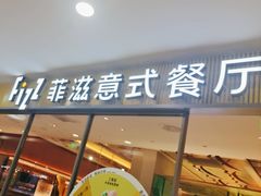 -菲滋意式餐厅(上虞万和城店)