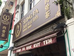 -松發肉骨茶(先得坊店)