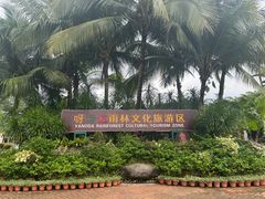 -呀诺达热带雨林