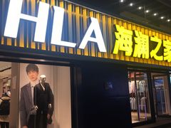 -海澜之家(王府井大街店)