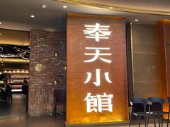 门面-奉天小馆·非遗东北菜(沈阳万象城店)