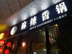 门面-多呗辣麻辣香锅(万达广场店)